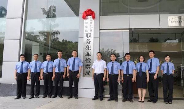 广西壮族自治区首个具有独立编制的职务犯罪检察局揭牌